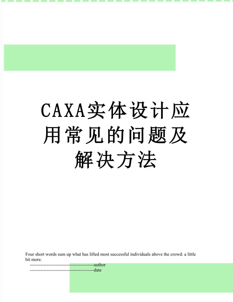 最新CAXA实体设计应用常见的问题及解决方法.doc_第1页