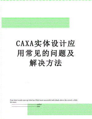 最新CAXA实体设计应用常见的问题及解决方法.doc