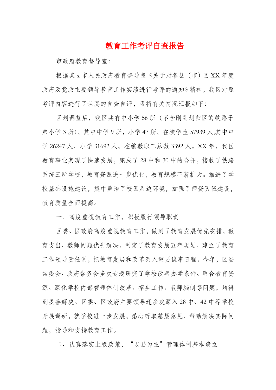 教育工作考评自查报告与教育工作自查报告汇编.doc_第1页