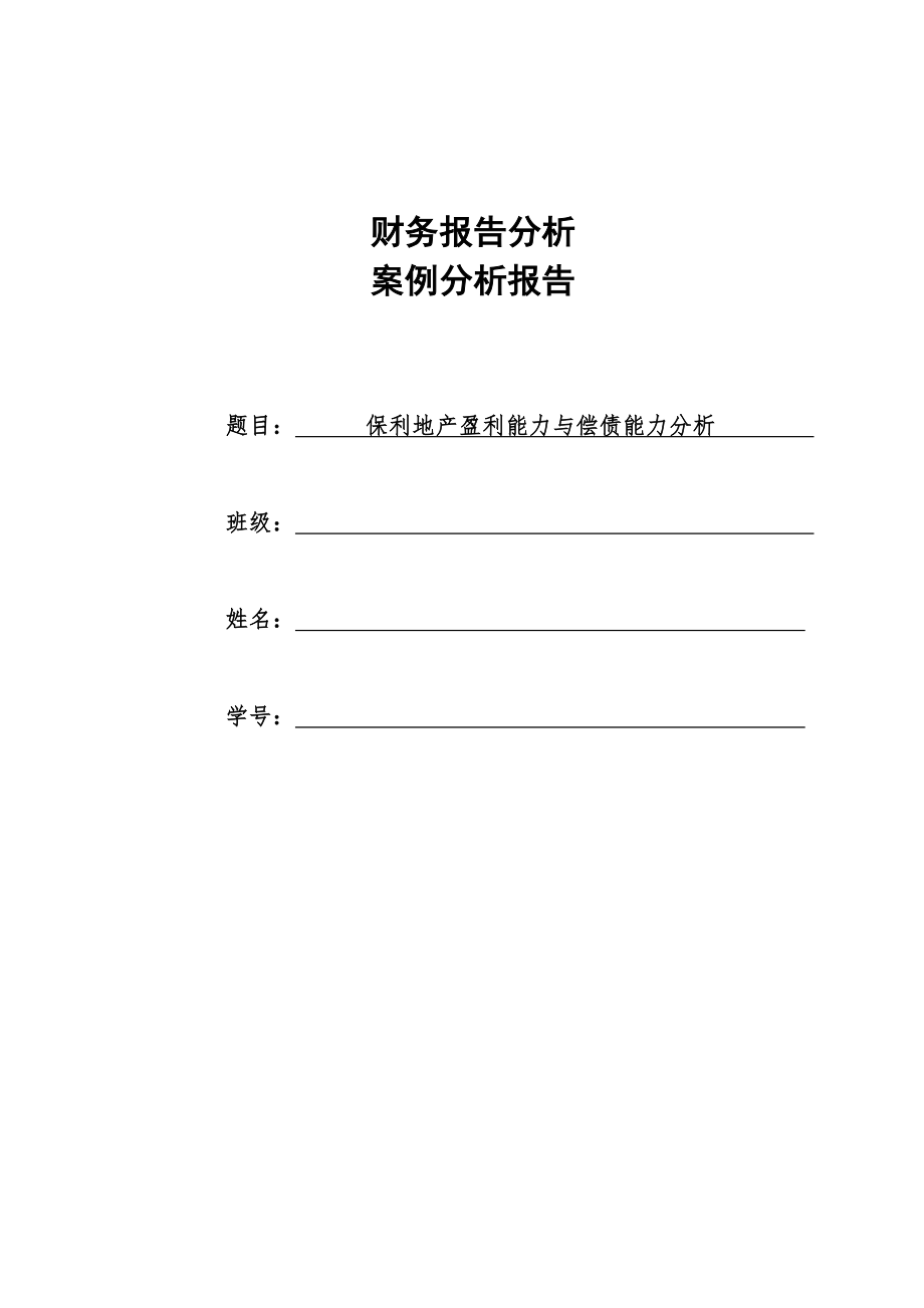 保利地产2012-2014年财务报告分析论文.docx_第1页