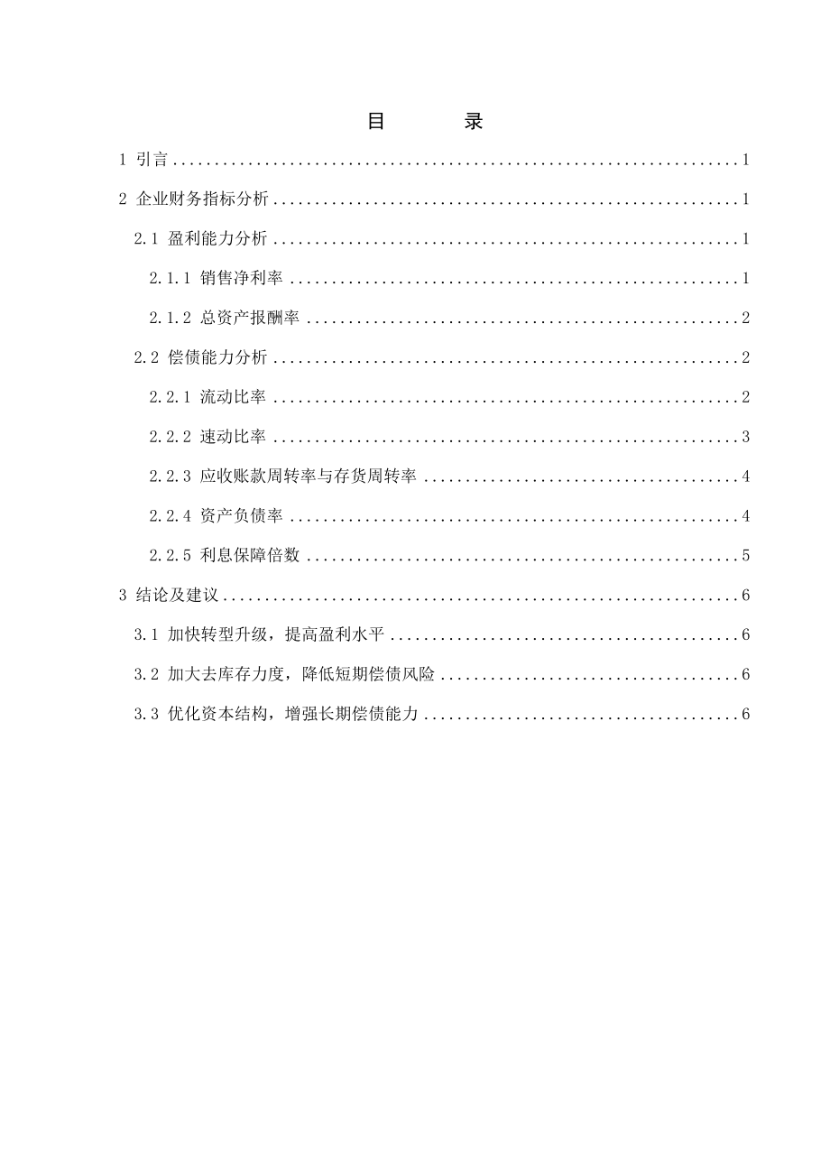 保利地产2012-2014年财务报告分析论文.docx_第2页