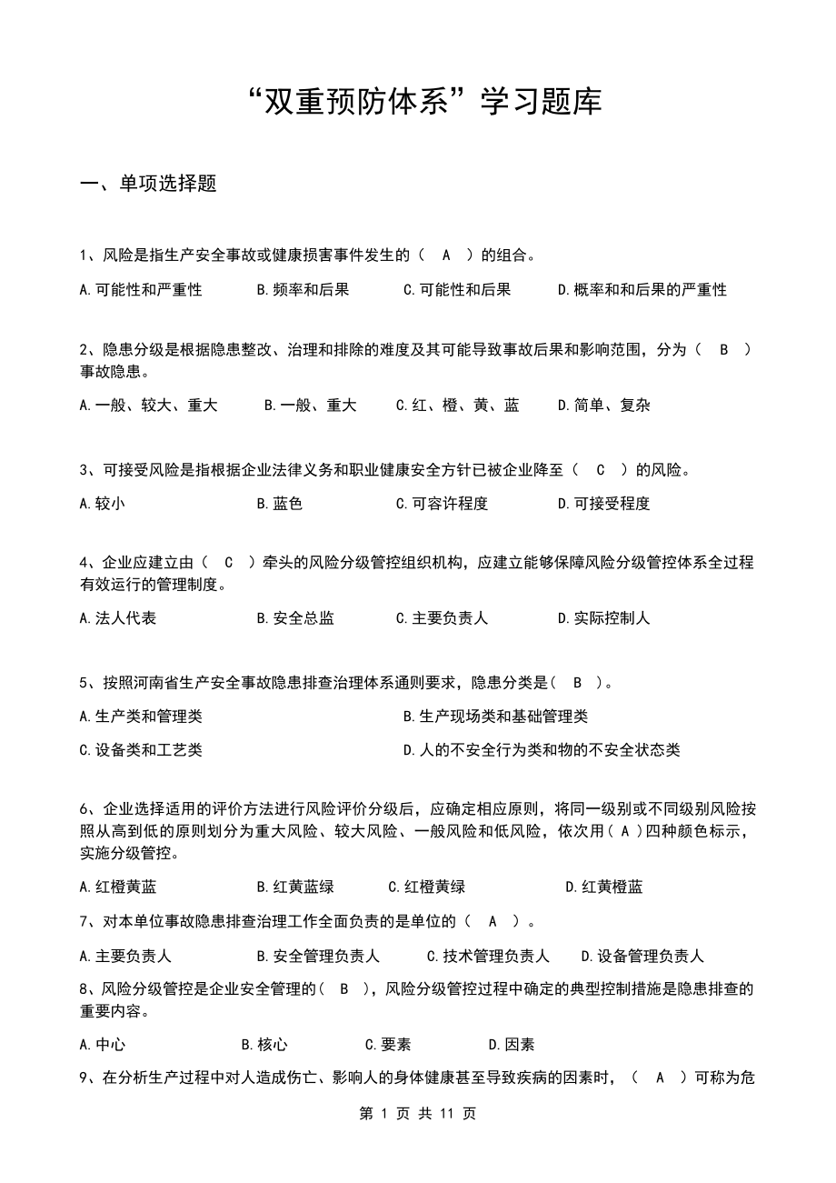 双重预防体系题库大全含答案.doc_第1页