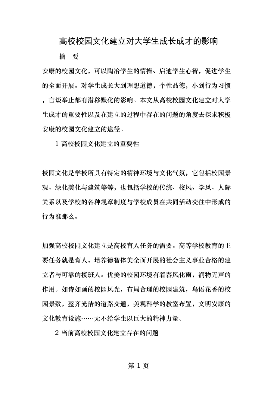 高校校园文化建设对大学生成长成才的影响最新教育文档.doc_第1页