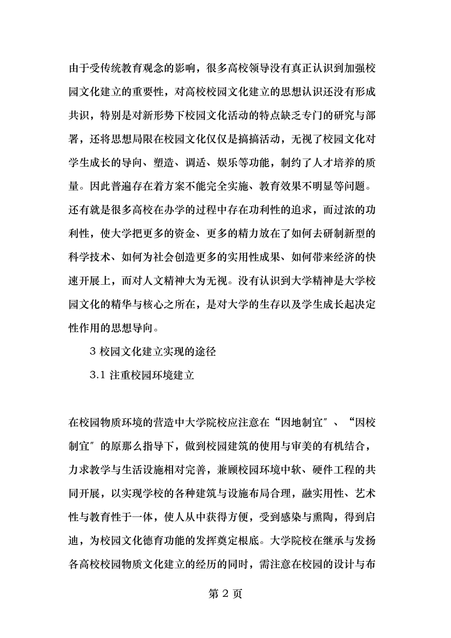 高校校园文化建设对大学生成长成才的影响最新教育文档.doc_第2页