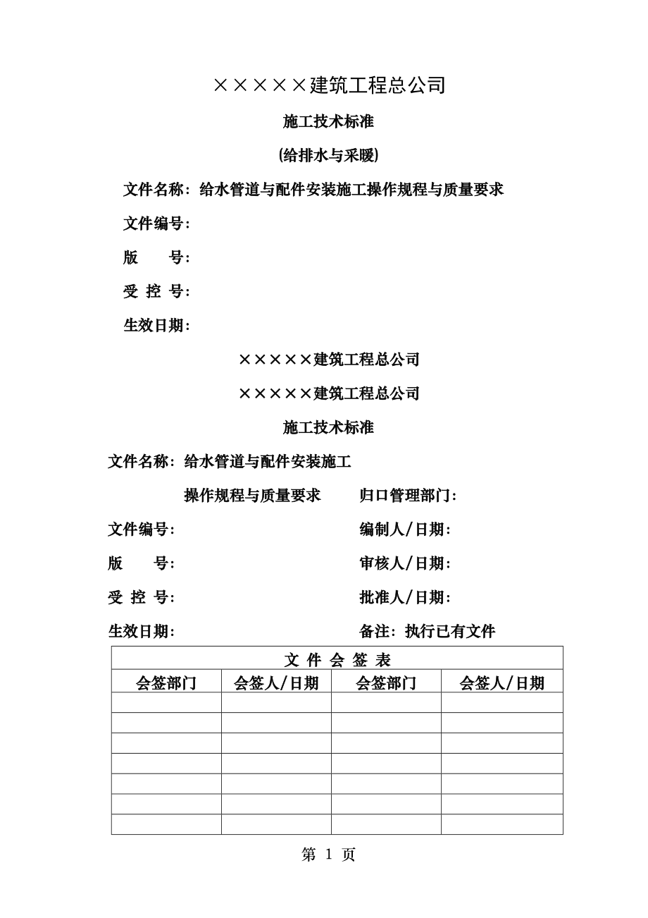 给水管道与配件安装施工操作规程与质量要求.doc_第1页