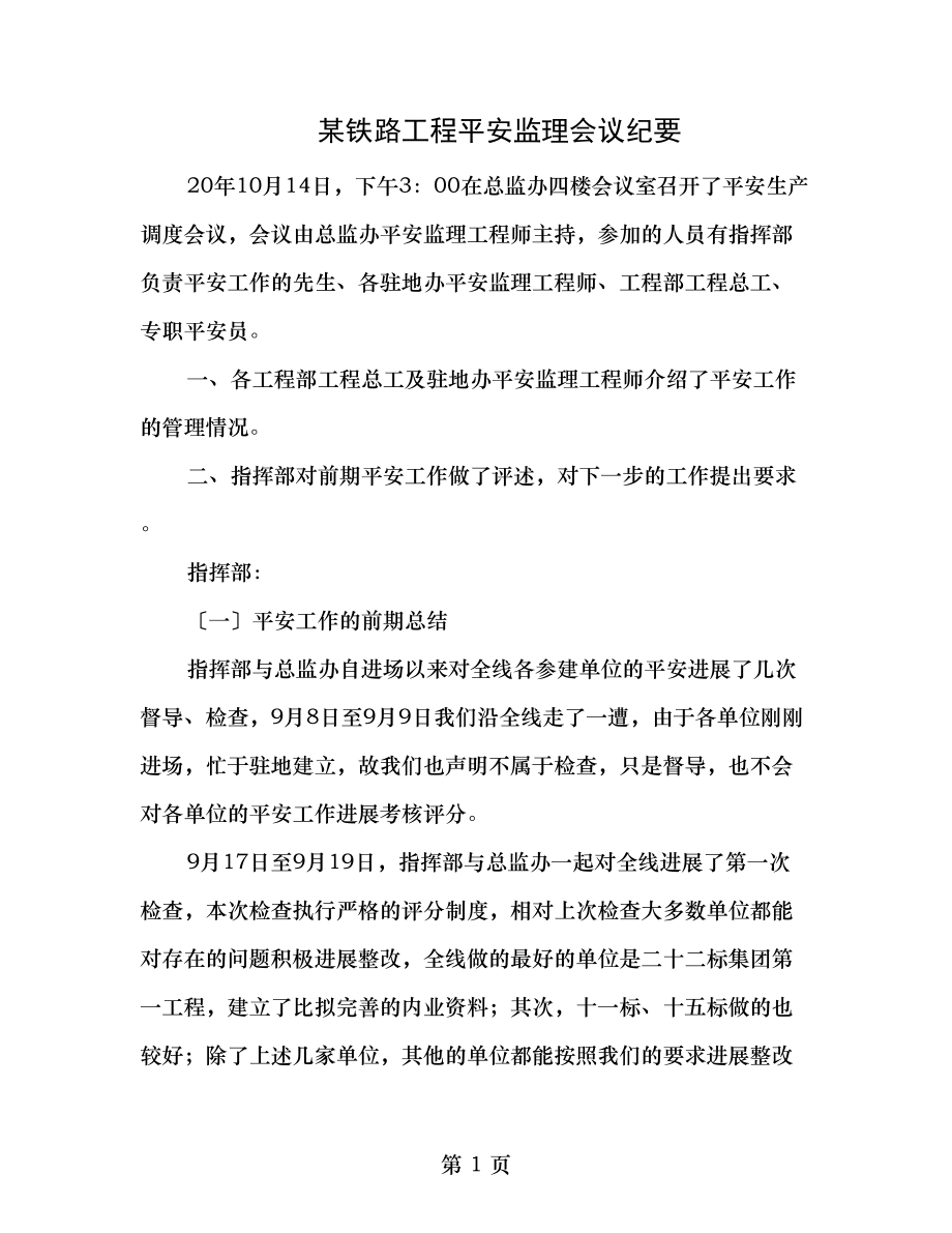 某铁路工程安全监理会议纪要.doc_第1页