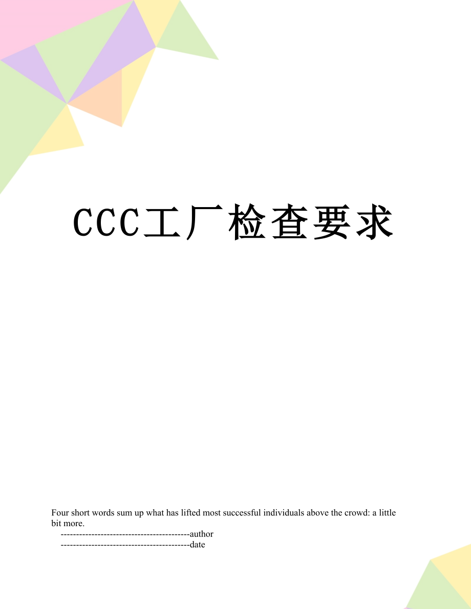 最新CCC工厂检查要求.doc_第1页