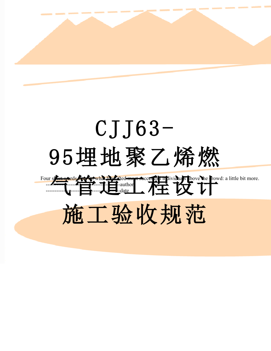 最新CJJ63-95埋地聚乙烯燃气管道工程设计施工验收规范.doc_第1页