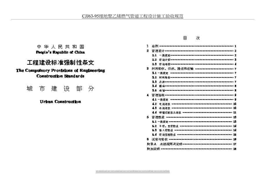 最新CJJ63-95埋地聚乙烯燃气管道工程设计施工验收规范.doc_第2页