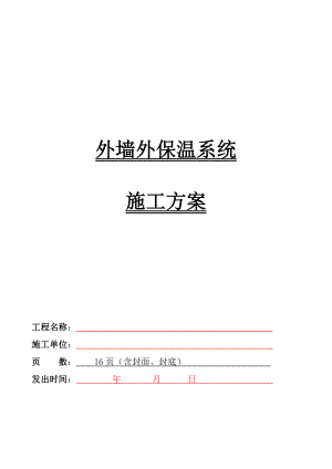 旧楼改造外墙保温施工方案.docx