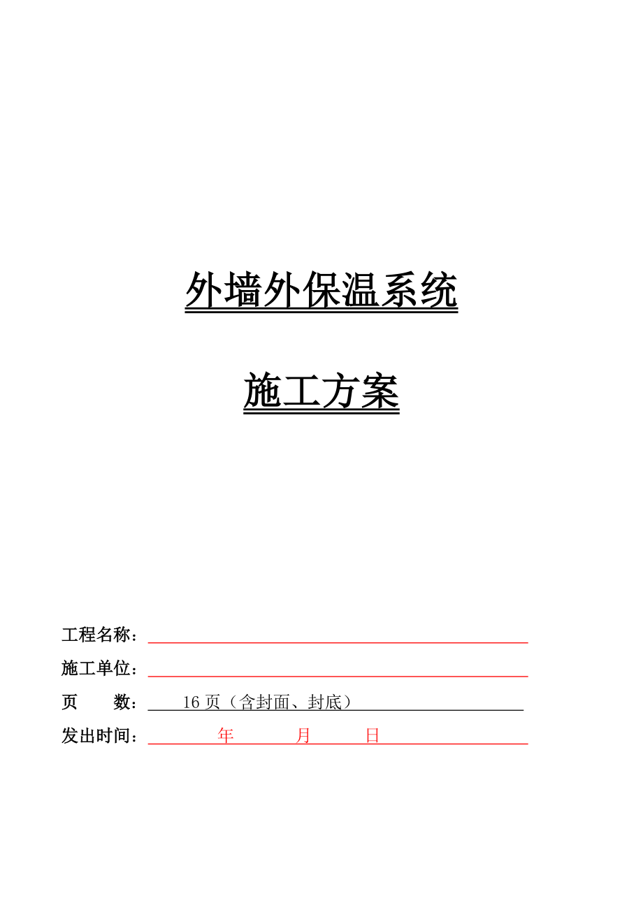 旧楼改造外墙保温施工方案.docx_第1页