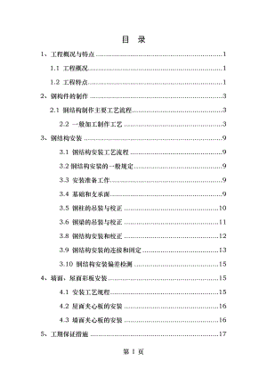 钢结构厂房轻钢厂房专项施工方案.doc