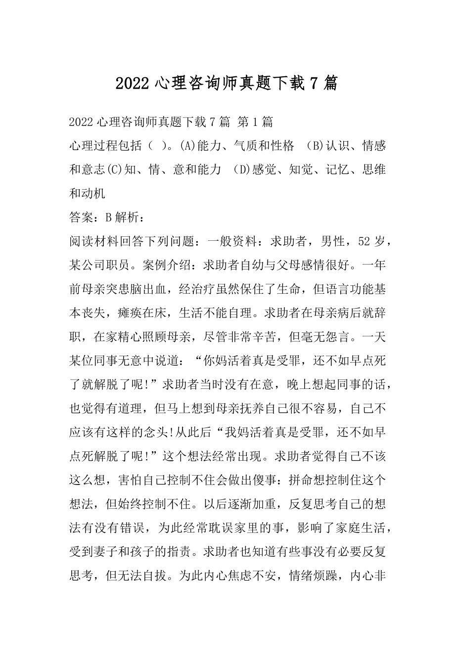 2022心理咨询师真题下载7篇.docx_第1页