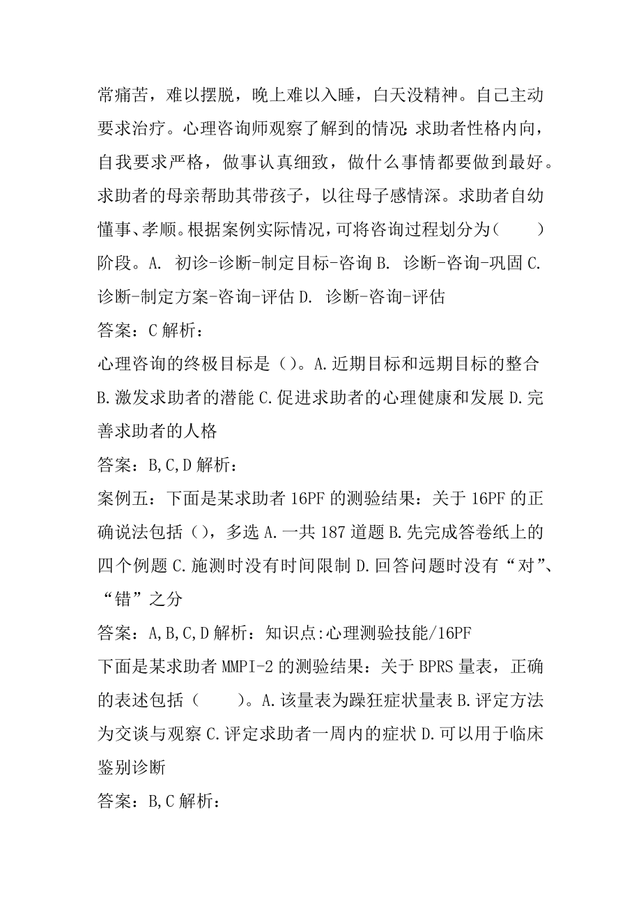 2022心理咨询师真题下载7篇.docx_第2页