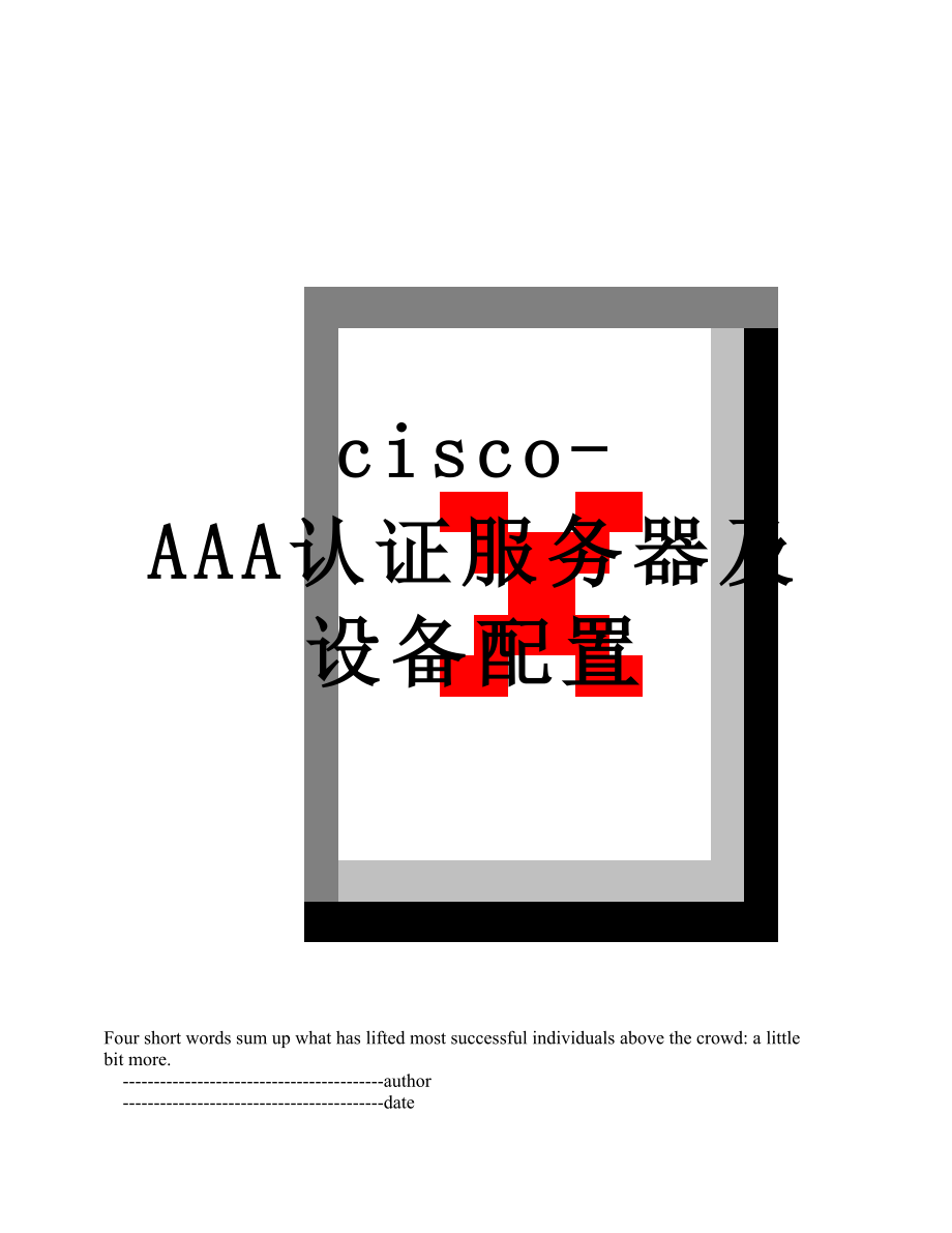 最新cisco-AAA认证服务器及设备配置.doc_第1页