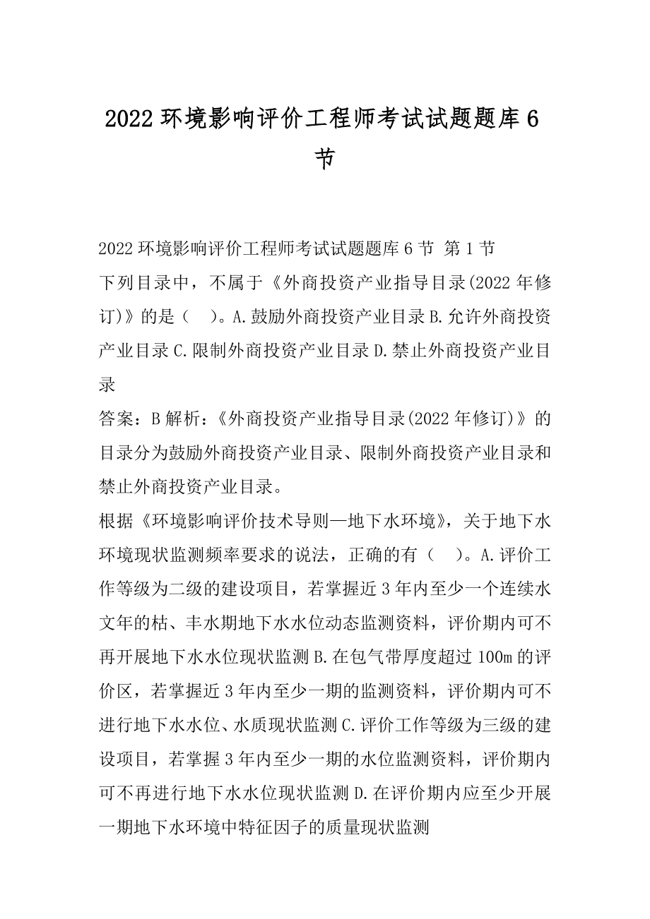 2022环境影响评价工程师考试试题题库6节.docx_第1页