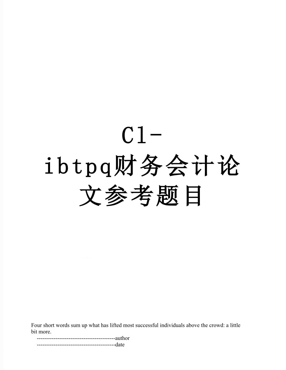 最新Cl-ibtpq财务会计论文参考题目.doc_第1页