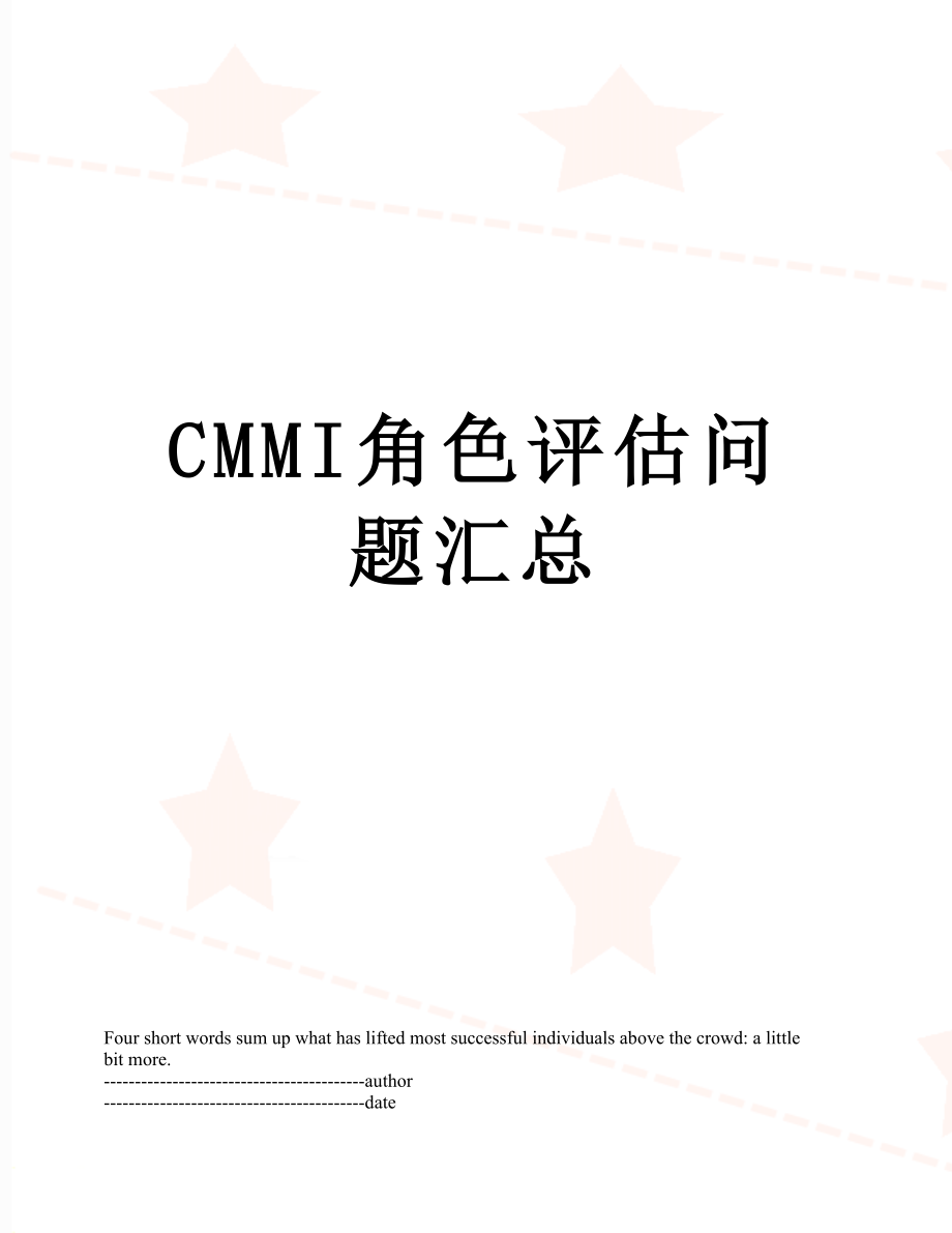 最新CMMI角色评估问题汇总.docx_第1页