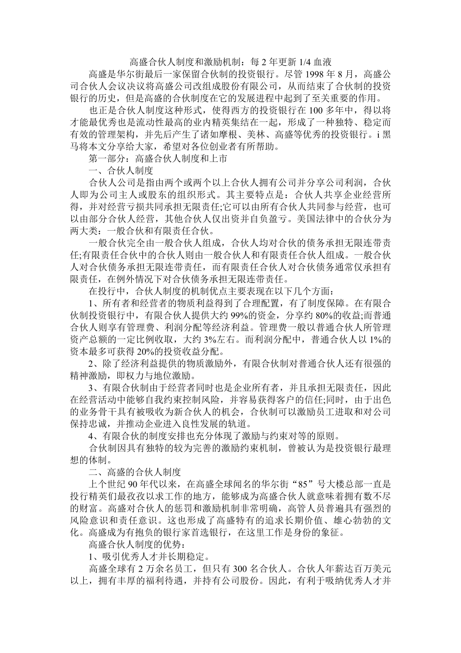 合伙人制度和激励机制.docx_第1页