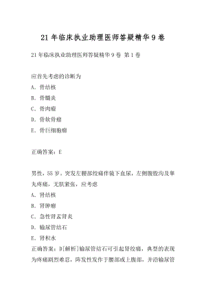 21年临床执业助理医师答疑精华9卷.docx