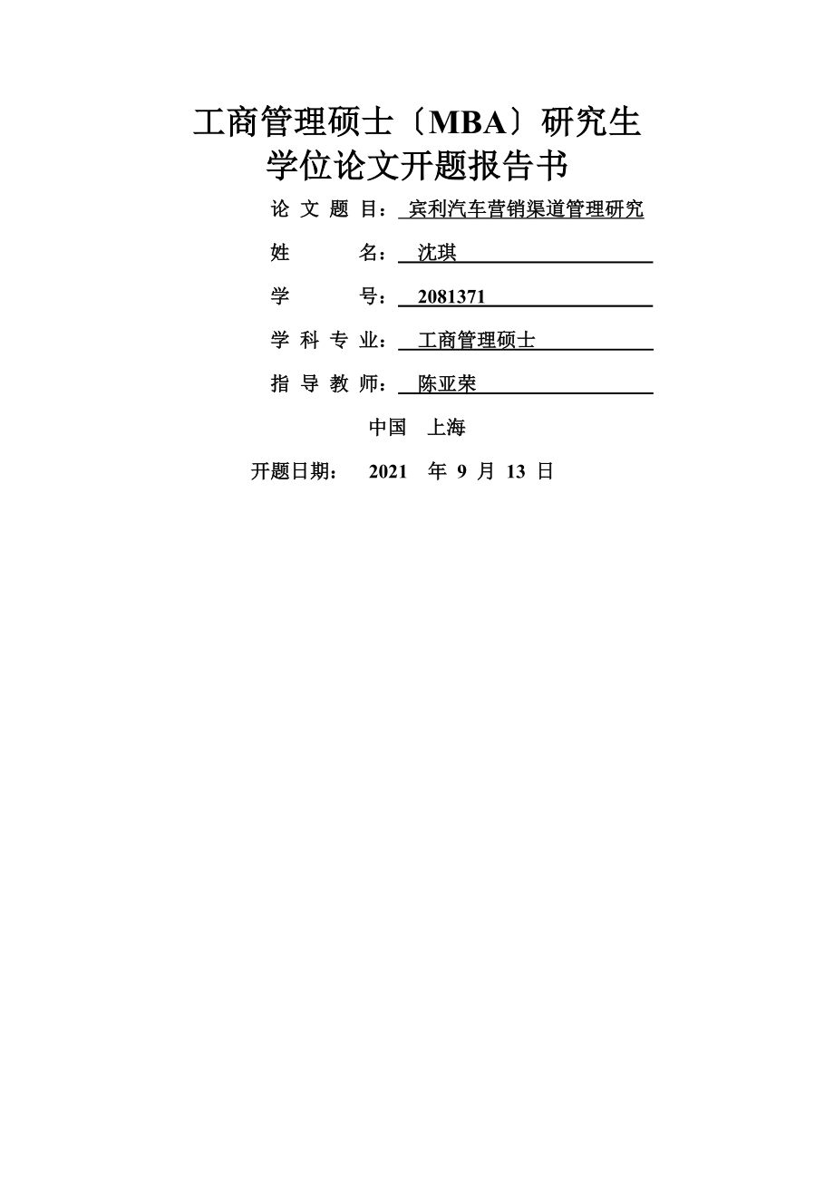 MBA论文开题报告宾利汽车营销渠道管理研究.doc_第1页