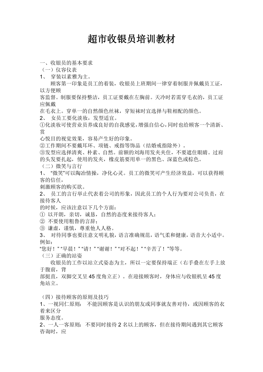 收银员培训资料.doc_第1页