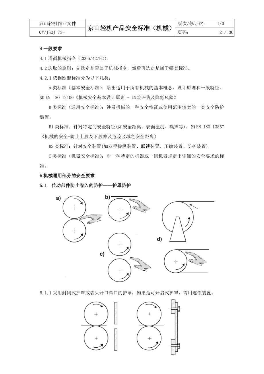 最新CE安全标准规范(机械类)要点.doc_第2页