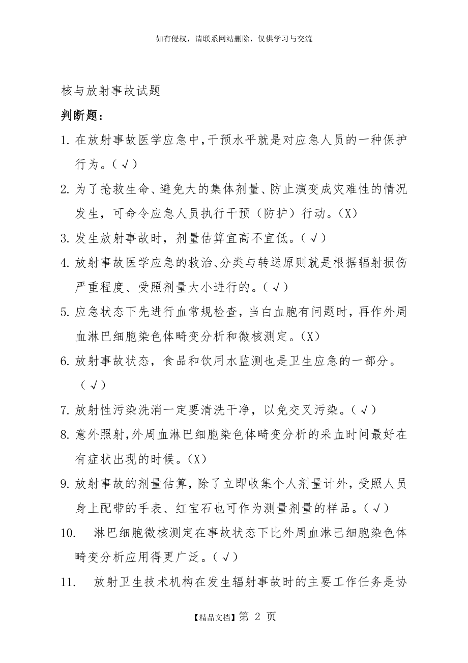 放射事故应急处置试题.doc_第2页