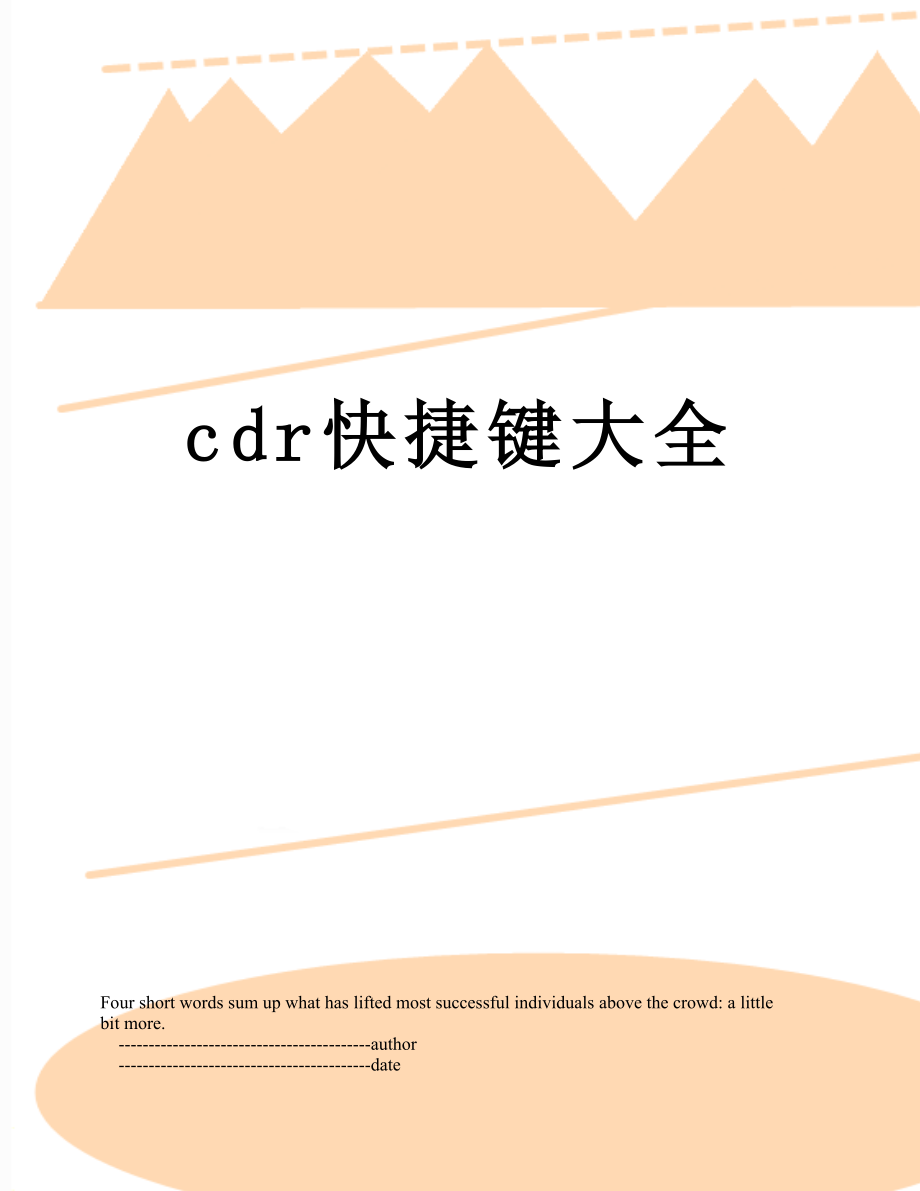 最新cdr快捷键大全.doc_第1页