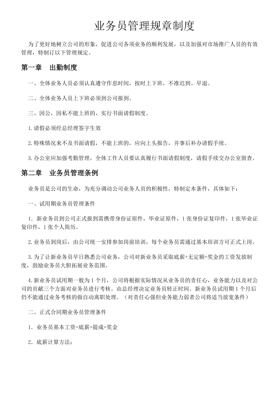 业务员管理规章制度修改版.docx_第1页