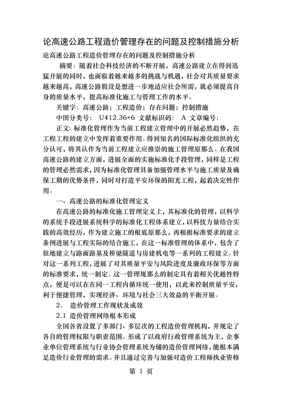 论高速公路工程造价管理存在的问题及控制措施分析.doc_第1页