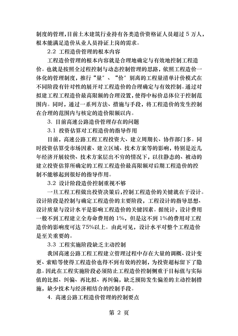 论高速公路工程造价管理存在的问题及控制措施分析.doc_第2页