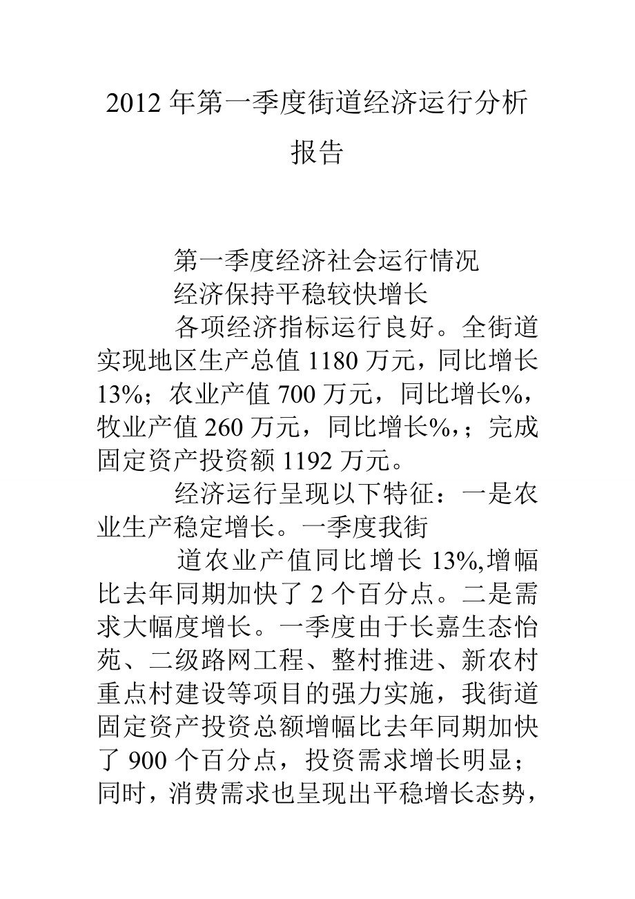 12年第一季度街道经济运行分析报告.doc_第1页