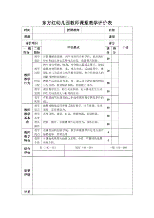 幼儿园教师教学评价表.doc