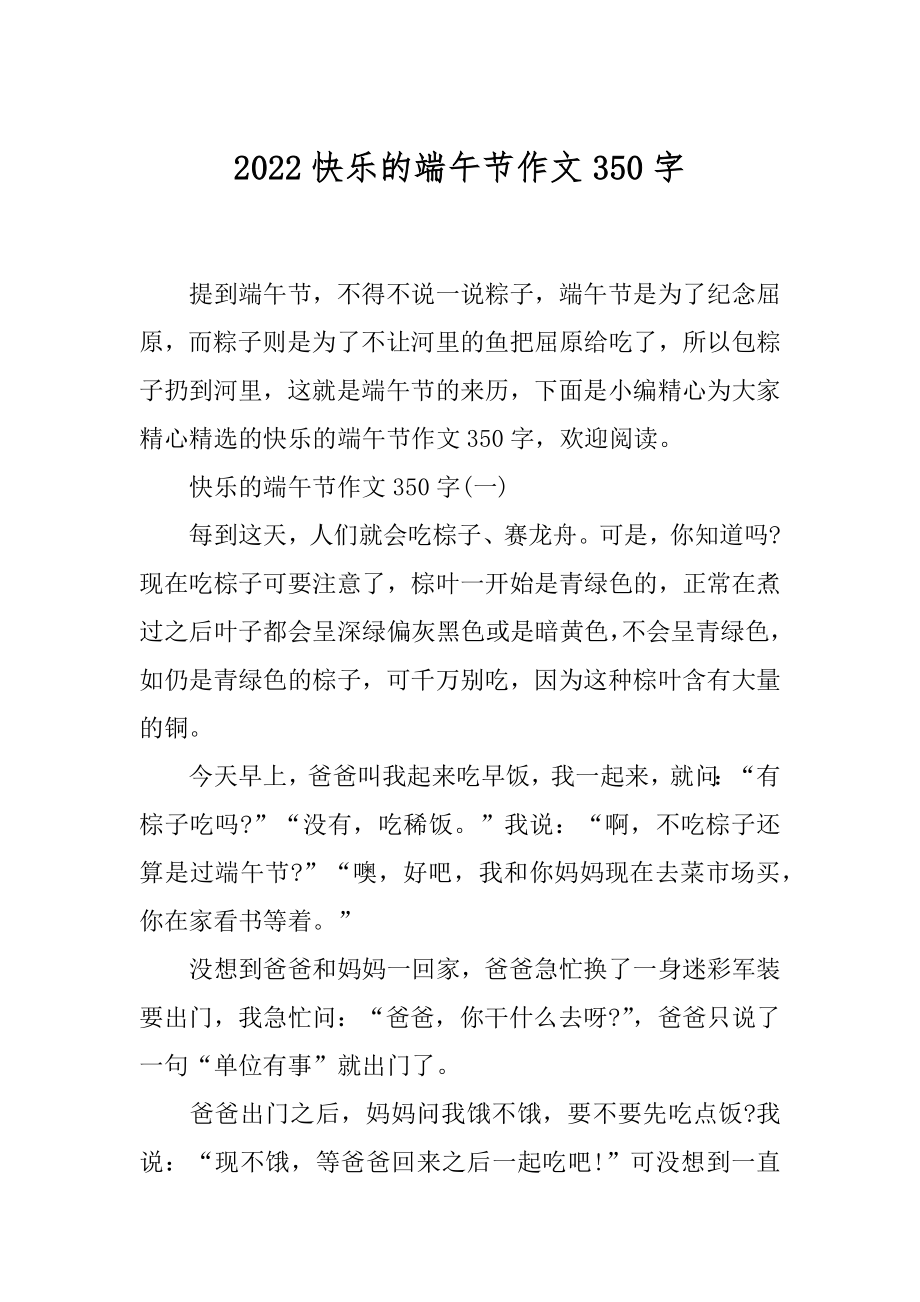 2022快乐的端午节作文350字.docx_第1页