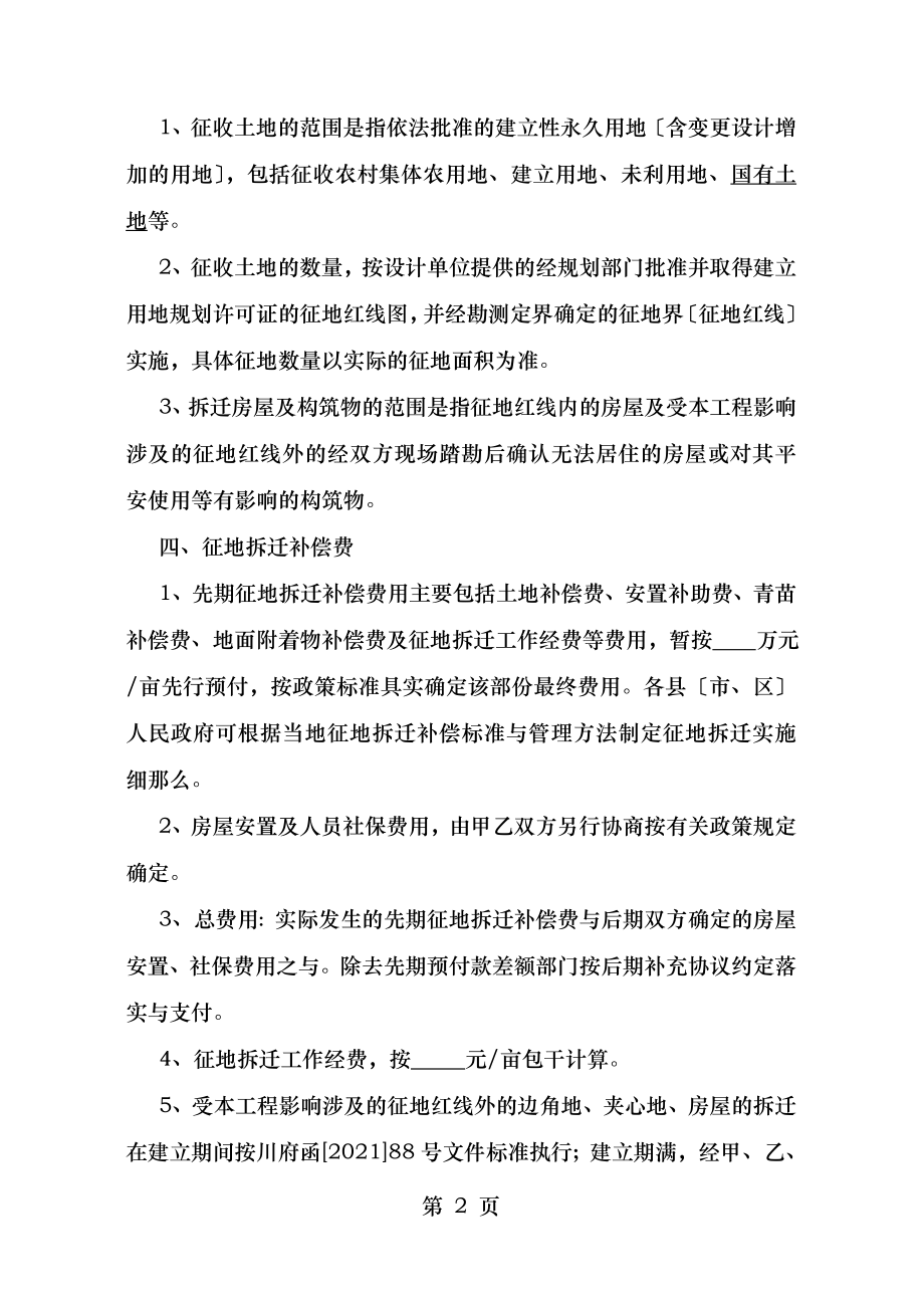 高速公路项目征地拆迁框架协议范文.doc_第2页