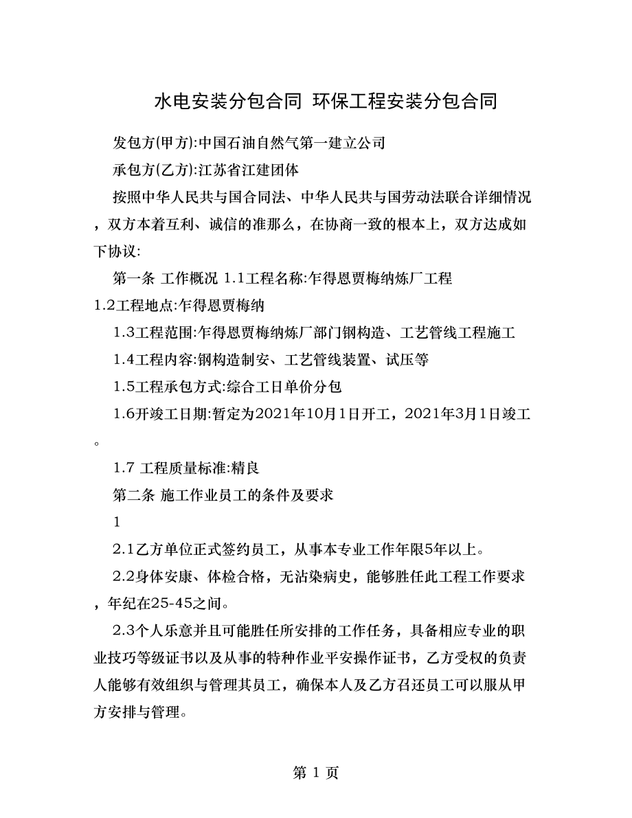 水电安装分包合同环保工程安装分包合同.doc_第1页