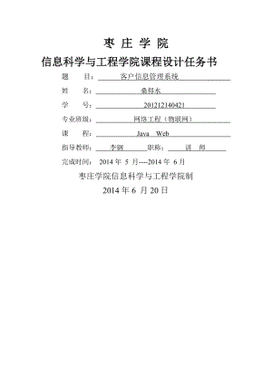 JavaWeb课程设计客户管理系统.doc
