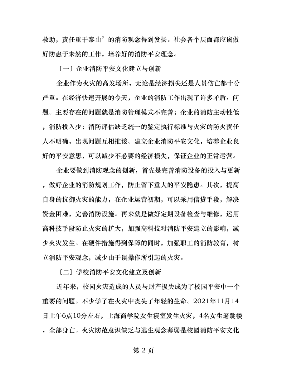 浅论消防安全文化建设.doc_第2页