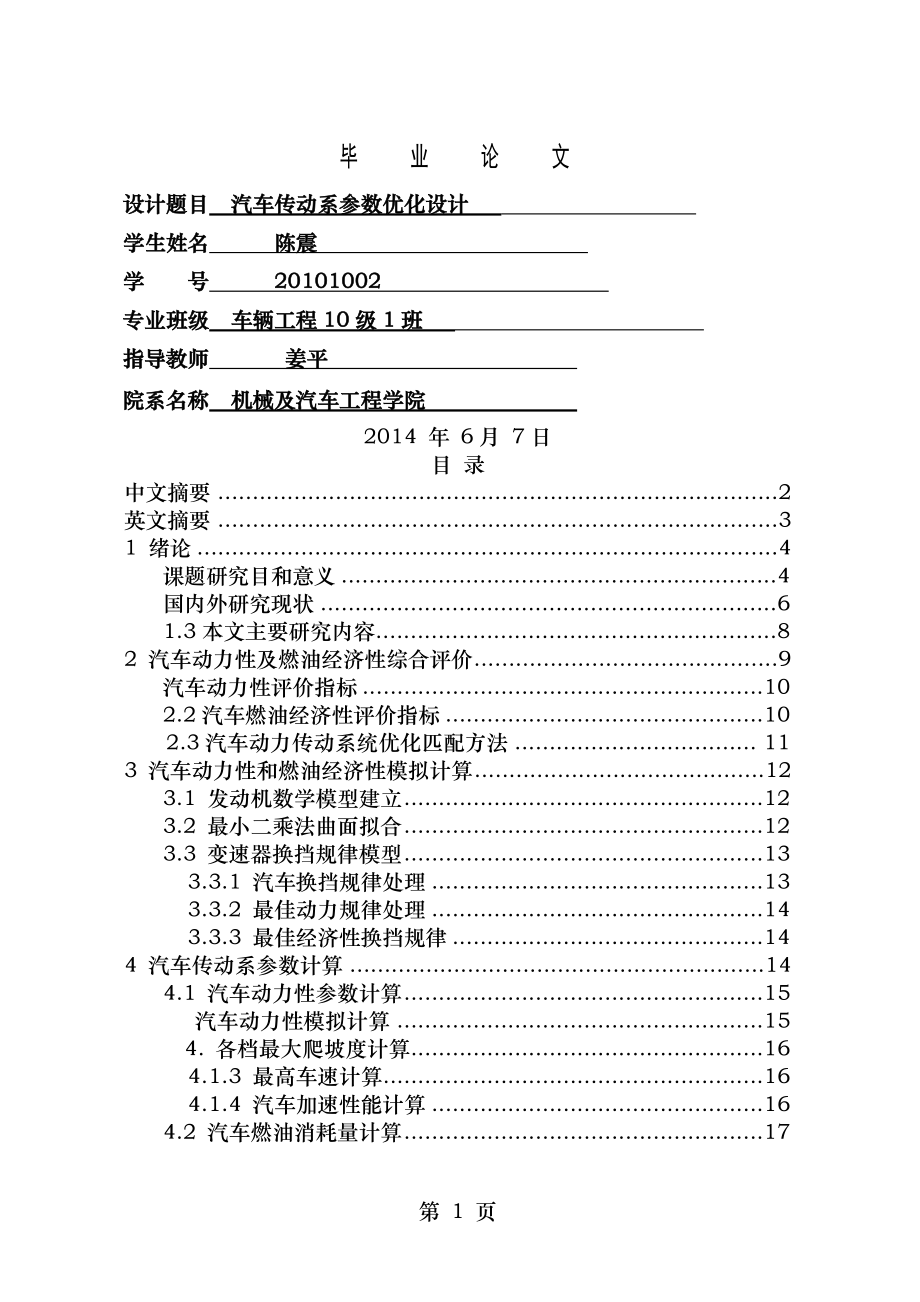 汽车传动系参数优化设计.doc_第1页