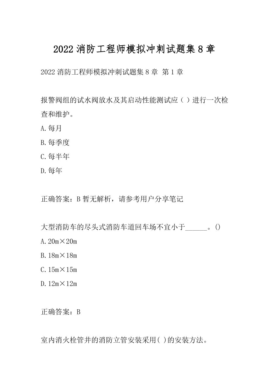 2022消防工程师模拟冲刺试题集8章.docx_第1页