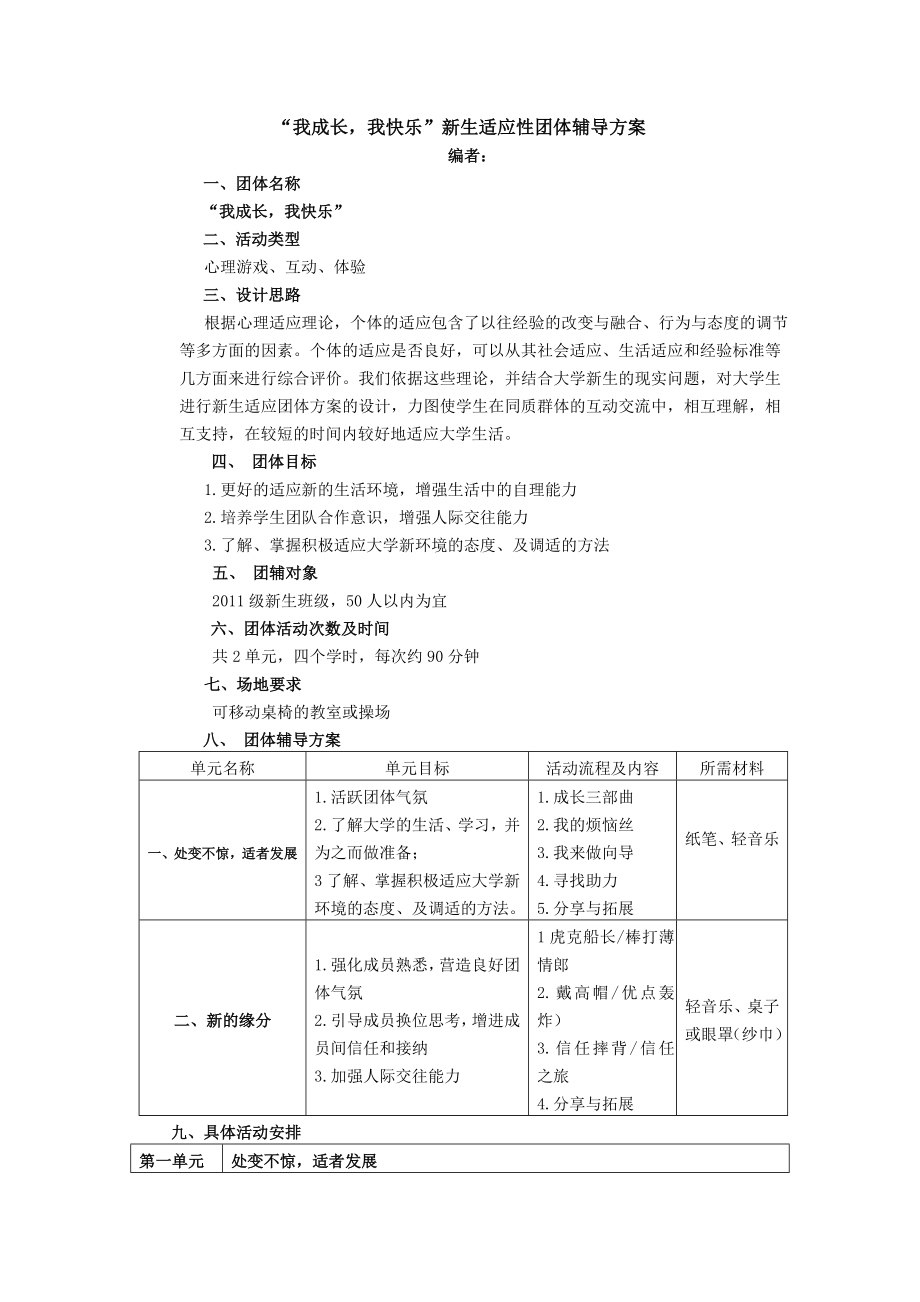 我成长我快乐团辅方案.doc_第1页