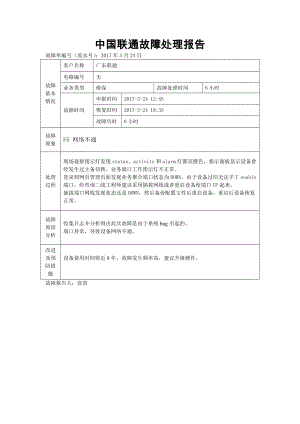 故障处理报告模板.docx