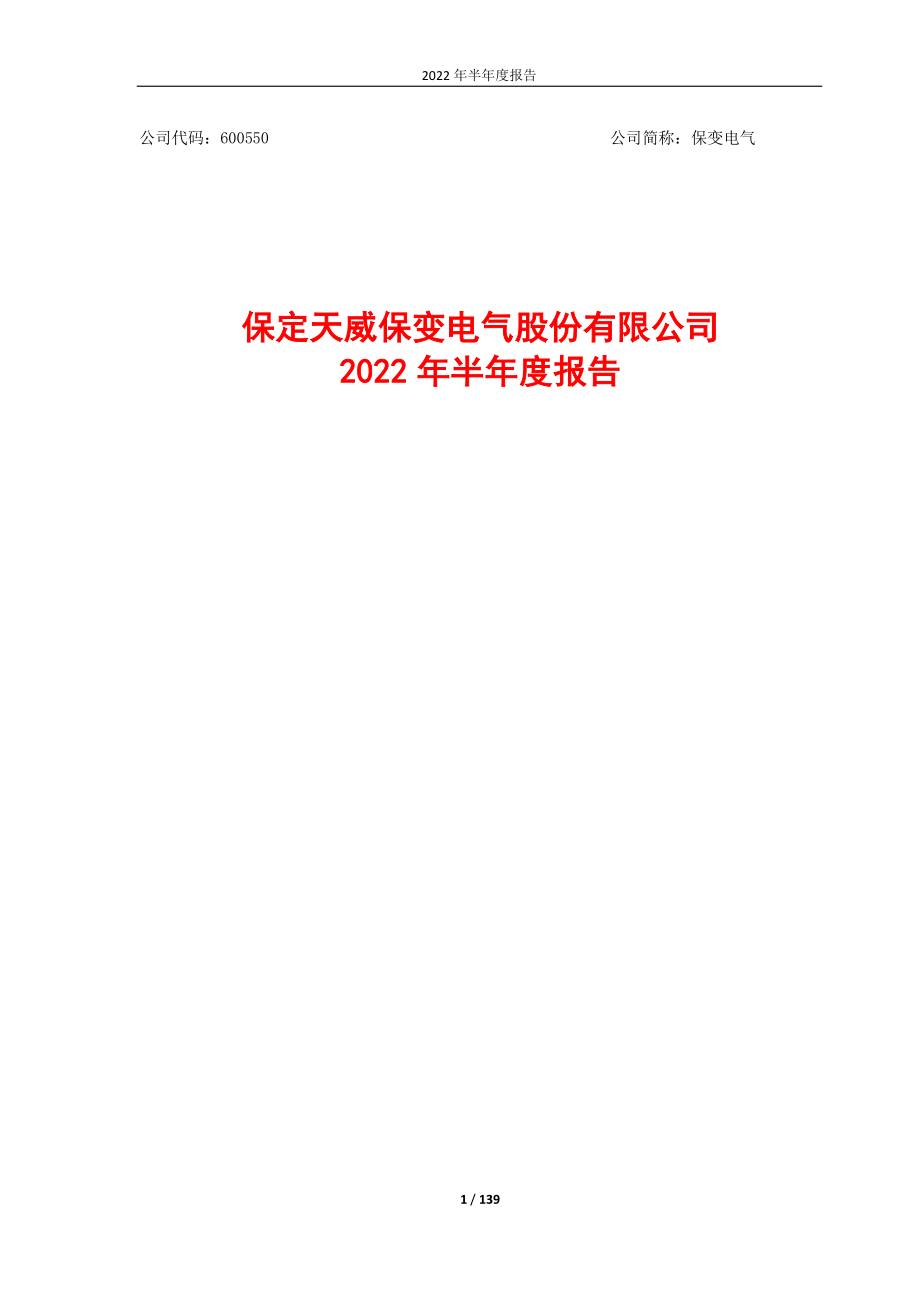 保变电气：保定天威保变电气股份有限公司2022年半年度报告.PDF_第1页