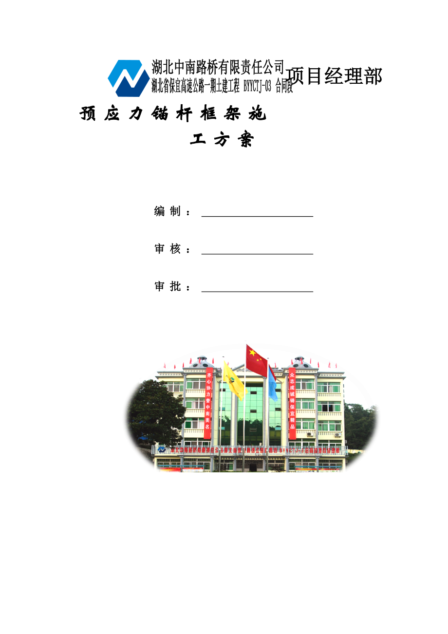 高边坡预应力锚杆专项施工方案批.docx_第1页