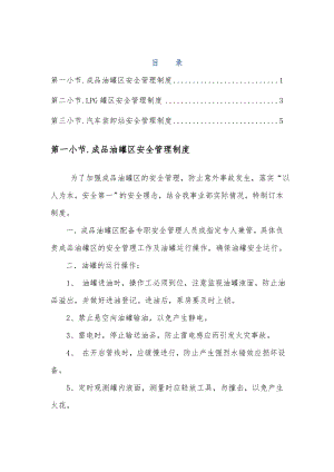 成品油LPG汽车装卸站安全管理制度.doc