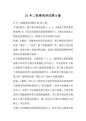 21年二级建造师试题9篇.docx