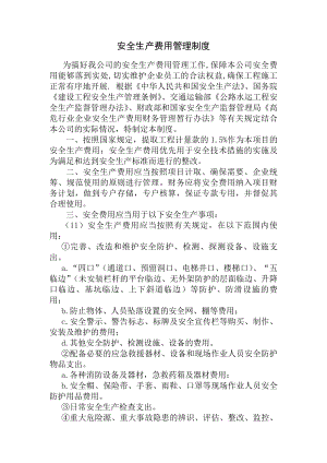 公路项目安全生产费用管理制度.docx