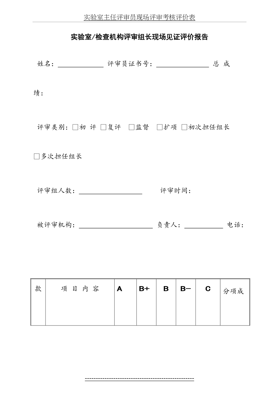 最新cnas-pd10-11a2实验室-机检查机构评审组长现场见证评价报告(适用于对实习组长见证)-[.doc_第2页