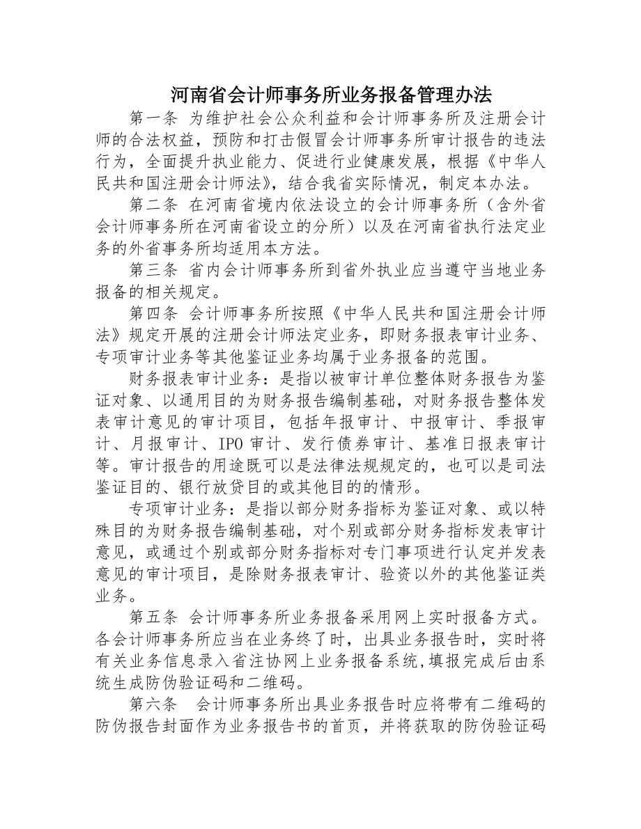 会计师事务所业务报备制度.docx_第1页